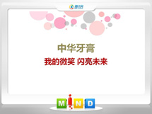 包头市中华牙膏——我的微笑闪亮未来